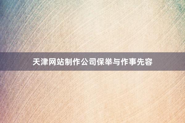 天津网站制作公司保举与作事先容