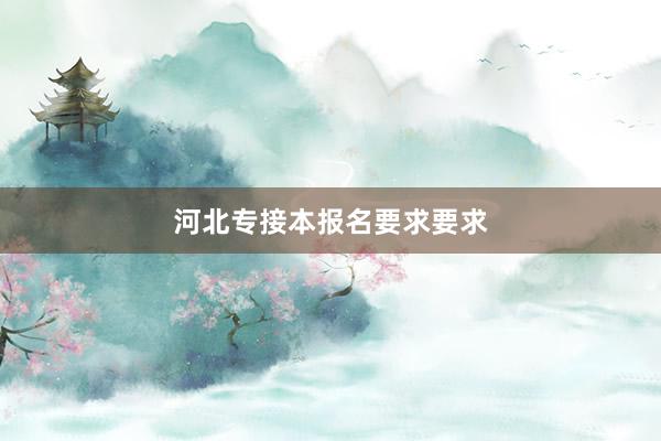 河北专接本报名要求要求