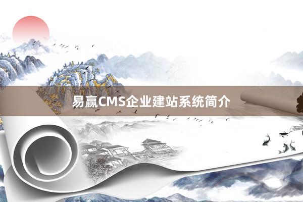 易赢CMS企业建站系统简介