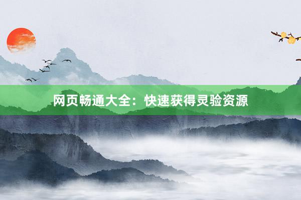 网页畅通大全：快速获得灵验资源