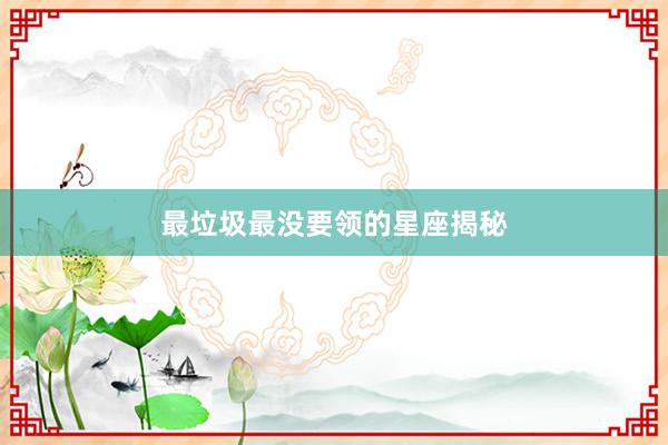 最垃圾最没要领的星座揭秘