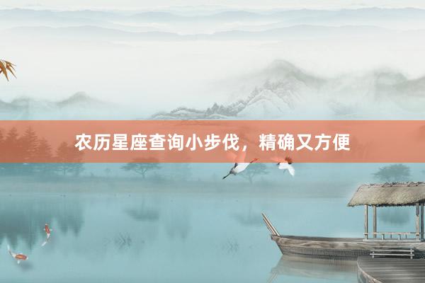 农历星座查询小步伐，精确又方便