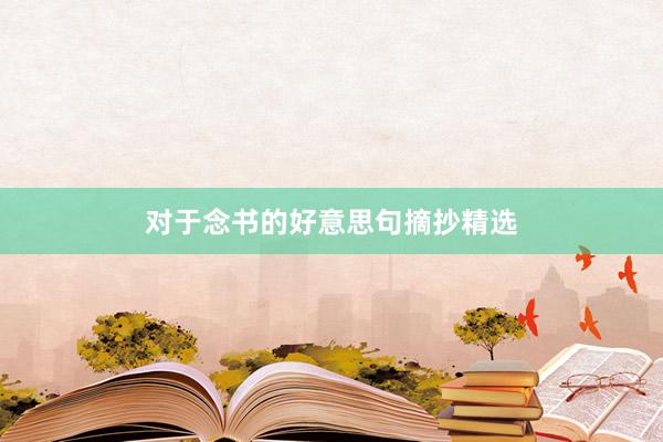 对于念书的好意思句摘抄精选