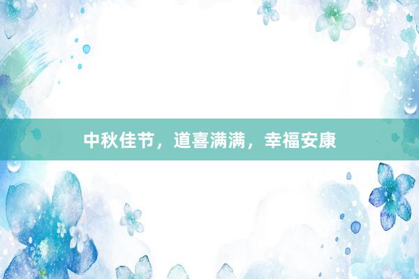 中秋佳节，道喜满满，幸福安康