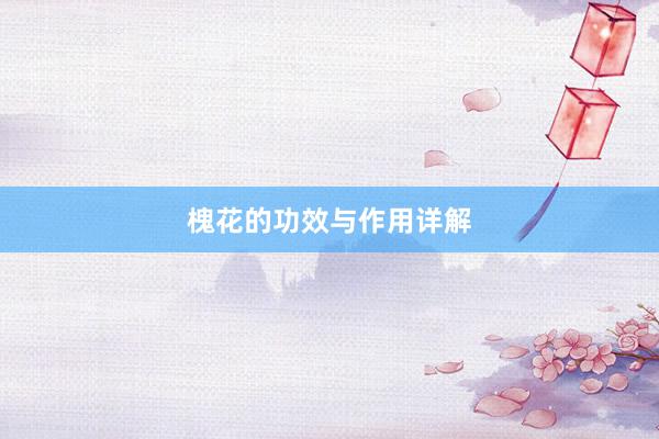 槐花的功效与作用详解