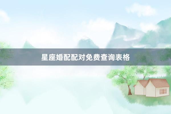 星座婚配配对免费查询表格