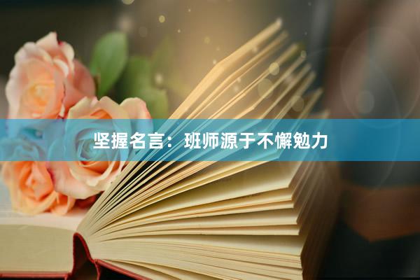 坚握名言：班师源于不懈勉力