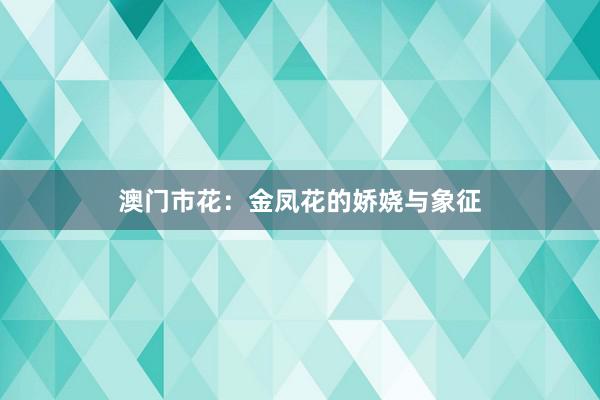澳门市花：金凤花的娇娆与象征