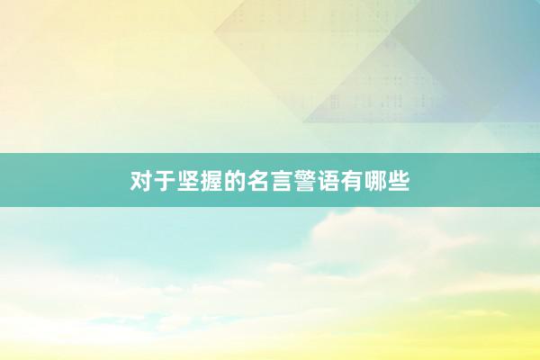 对于坚握的名言警语有哪些