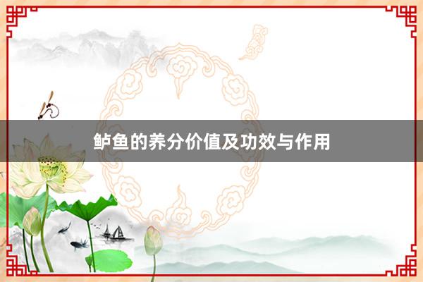 鲈鱼的养分价值及功效与作用