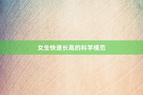 女生快速长高的科学模范
