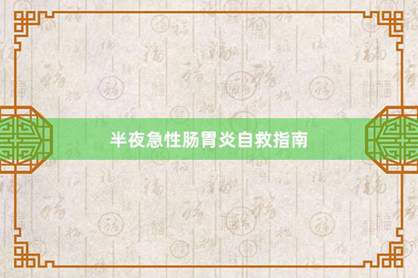 半夜急性肠胃炎自救指南