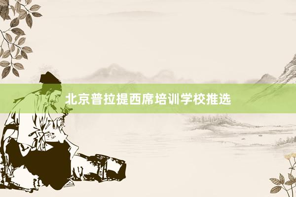 北京普拉提西席培训学校推选
